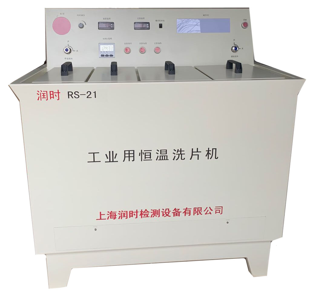 工業(yè)用恒溫洗片機(jī) RS-21型