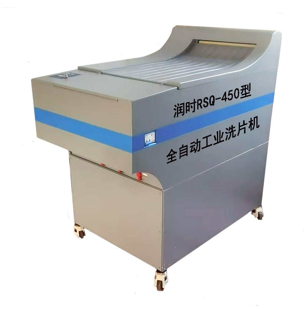 全自動(dòng)工業(yè)洗片機(jī) RSQ-450 型