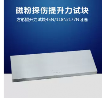 45N/118N/177N提升力試塊 磁粉檢測試塊 無損檢測探傷 N1 N2