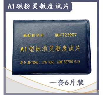磁粉探傷標(biāo)準(zhǔn)靈敏度試片A1型