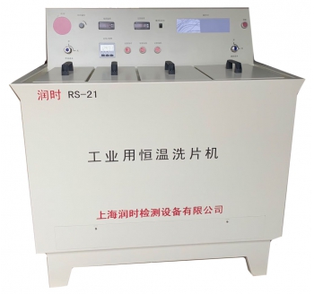 工業(yè)用恒溫洗片機(jī) RS-21型