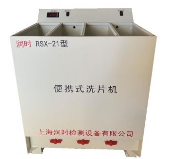 便攜式洗片機(jī) RSX-21型
