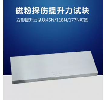 45N/118N/177N提升力試塊 磁粉檢測(cè)試塊 無(wú)損檢測(cè)探傷 N1 N2