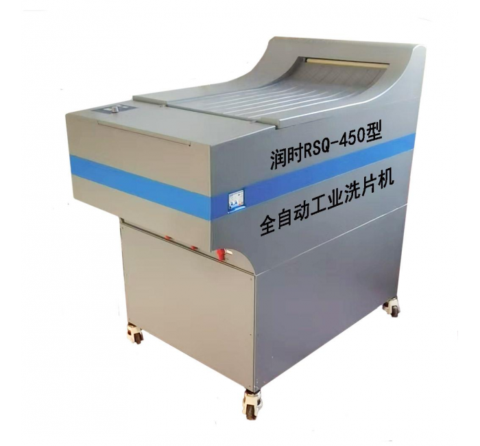 全自動工業(yè)洗片機(jī) RSQ-450 型