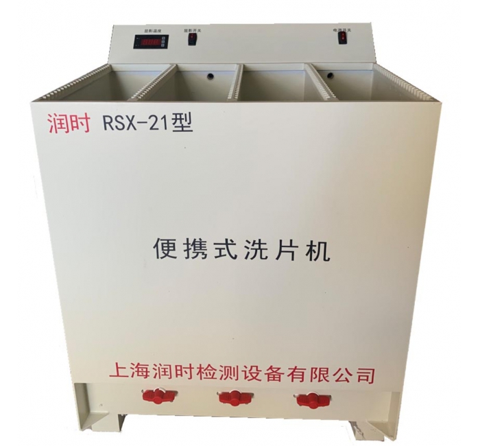 便攜式洗片機(jī) RSX-21型