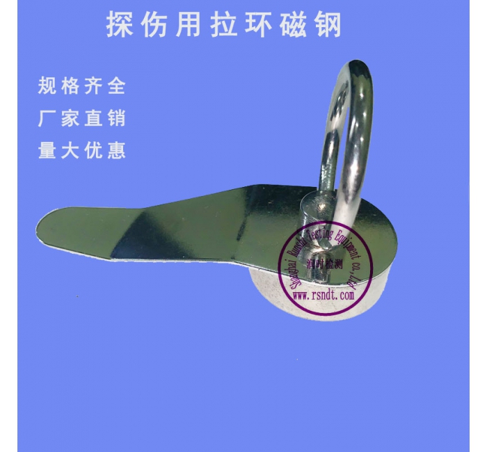 探傷儀拉環(huán)磁鋼