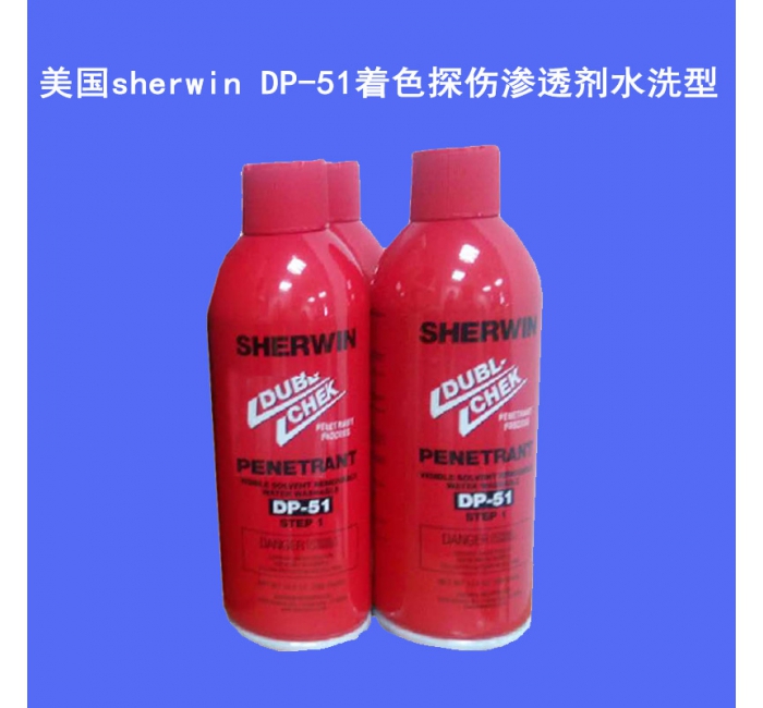 美國sherwin DP-51著色探傷滲透劑/DP-100顯像劑